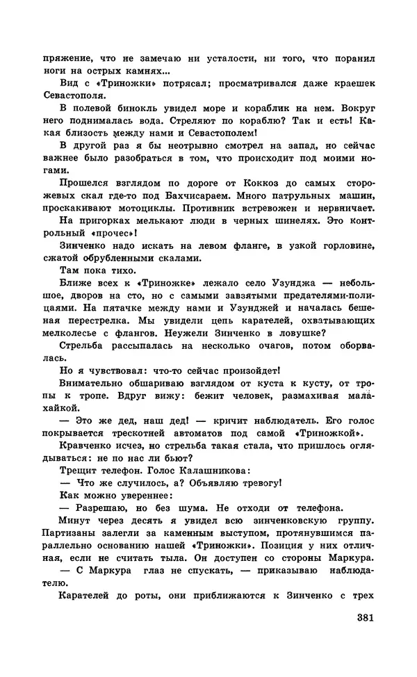  Подвиг. Приложение к журналу «Сельская молодежь» - Подвиг 1971 №5 - Страница № 381