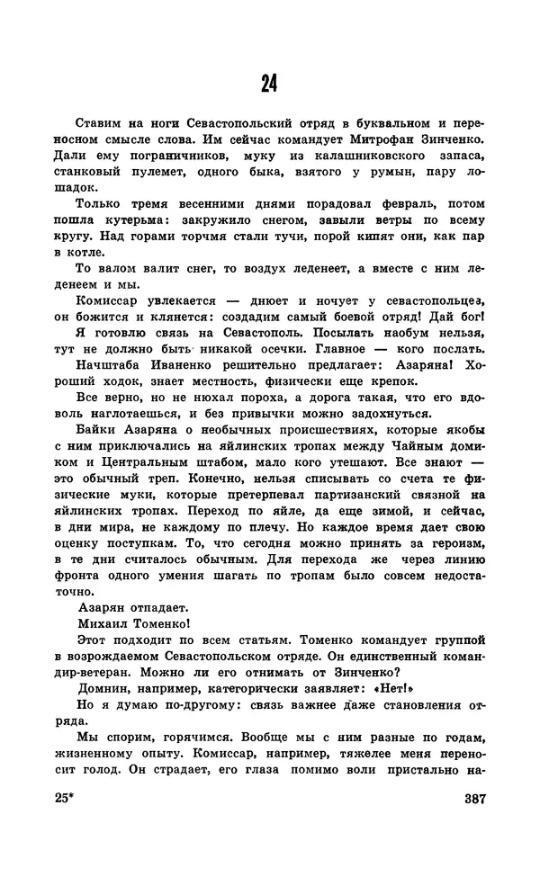  Подвиг. Приложение к журналу «Сельская молодежь» - Подвиг 1971 №5 - Страница № 387