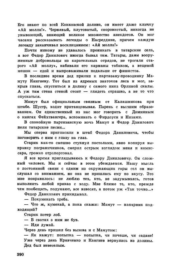  Подвиг. Приложение к журналу «Сельская молодежь» - Подвиг 1971 №5 - Страница № 390