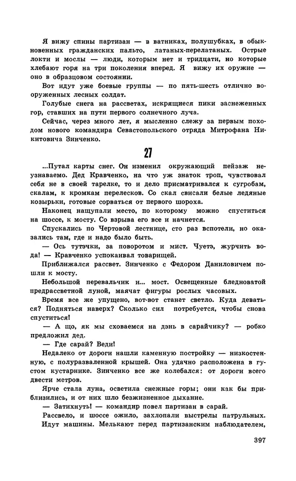  Подвиг. Приложение к журналу «Сельская молодежь» - Подвиг 1971 №5 - Страница № 397