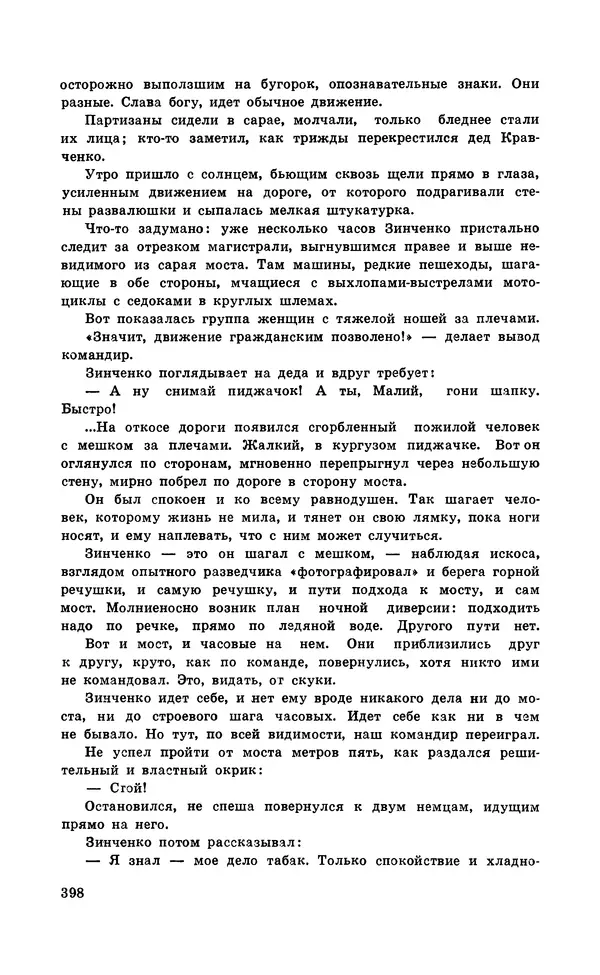  Подвиг. Приложение к журналу «Сельская молодежь» - Подвиг 1971 №5 - Страница № 398