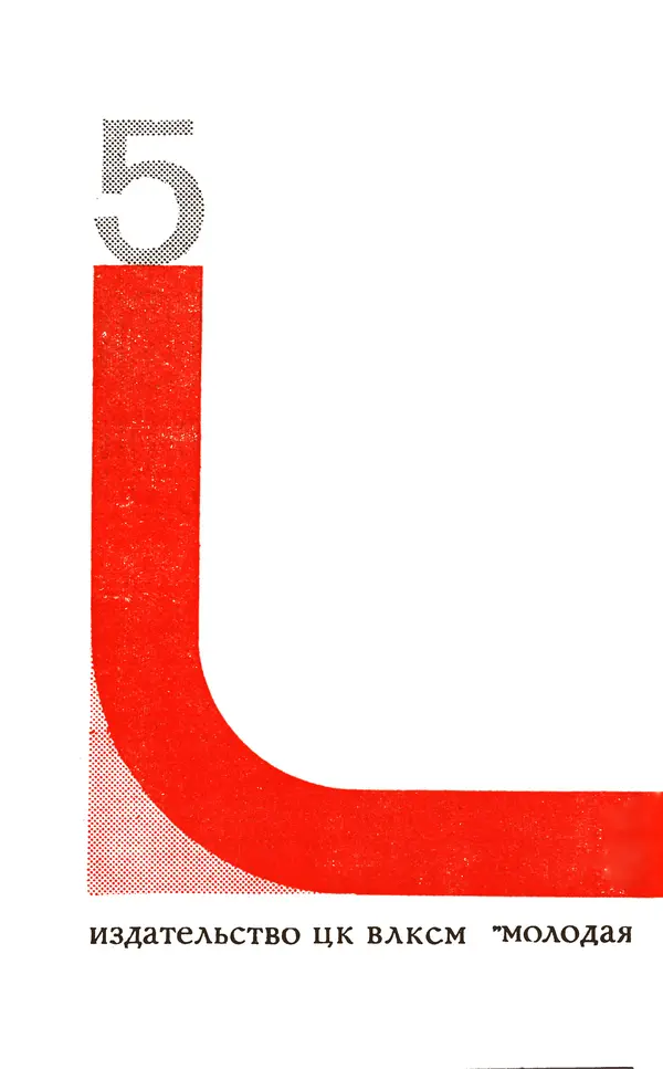  Подвиг. Приложение к журналу «Сельская молодежь» - Подвиг 1971 №5 - Страница № 4