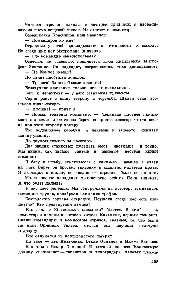  Подвиг. Приложение к журналу «Сельская молодежь» - Подвиг 1971 №5 - Страница № 405