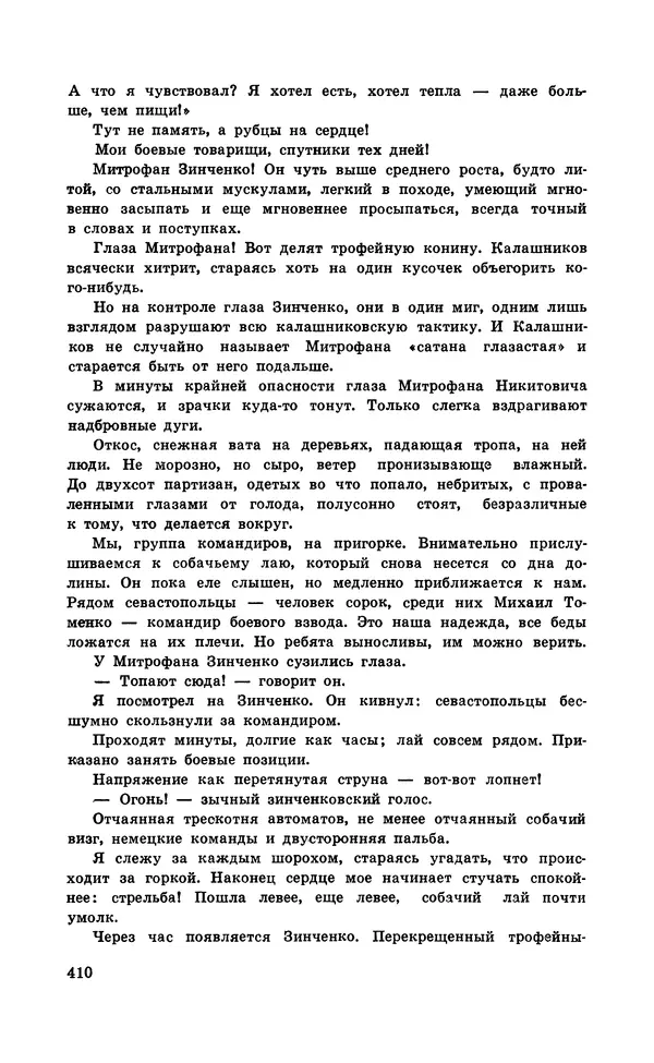  Подвиг. Приложение к журналу «Сельская молодежь» - Подвиг 1971 №5 - Страница № 410