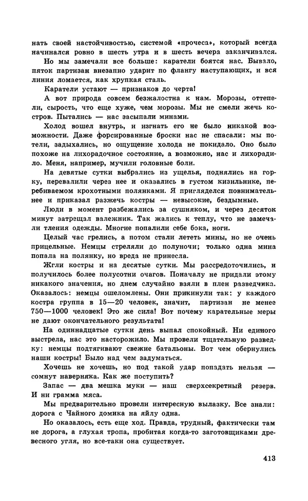  Подвиг. Приложение к журналу «Сельская молодежь» - Подвиг 1971 №5 - Страница № 413