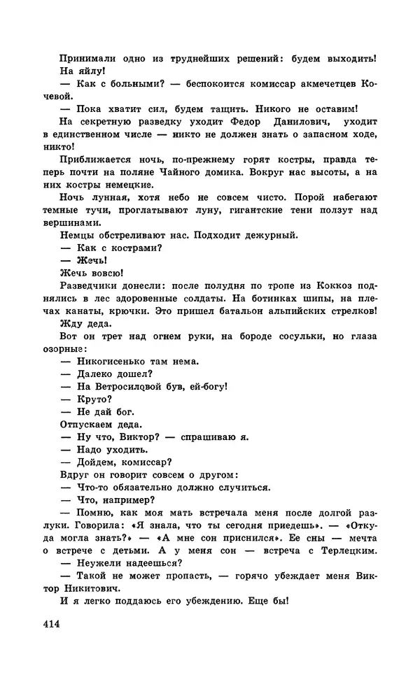  Подвиг. Приложение к журналу «Сельская молодежь» - Подвиг 1971 №5 - Страница № 414
