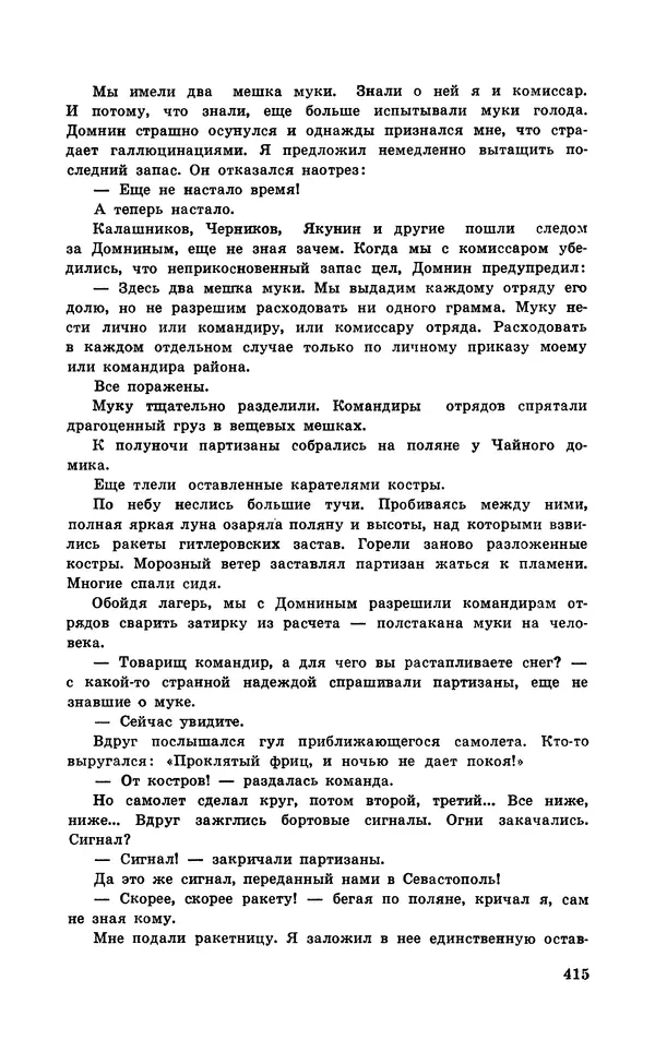  Подвиг. Приложение к журналу «Сельская молодежь» - Подвиг 1971 №5 - Страница № 415