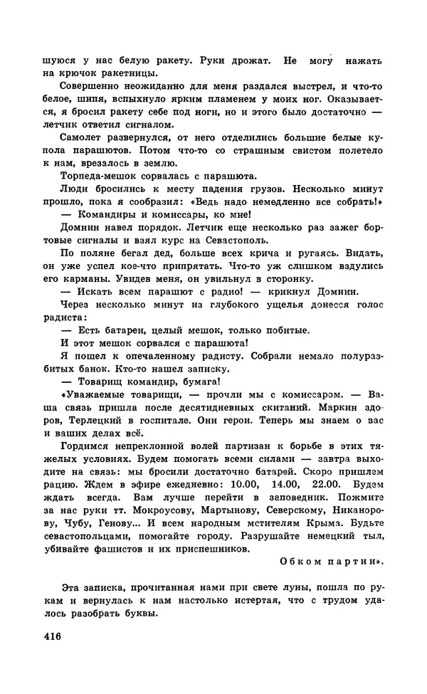  Подвиг. Приложение к журналу «Сельская молодежь» - Подвиг 1971 №5 - Страница № 416