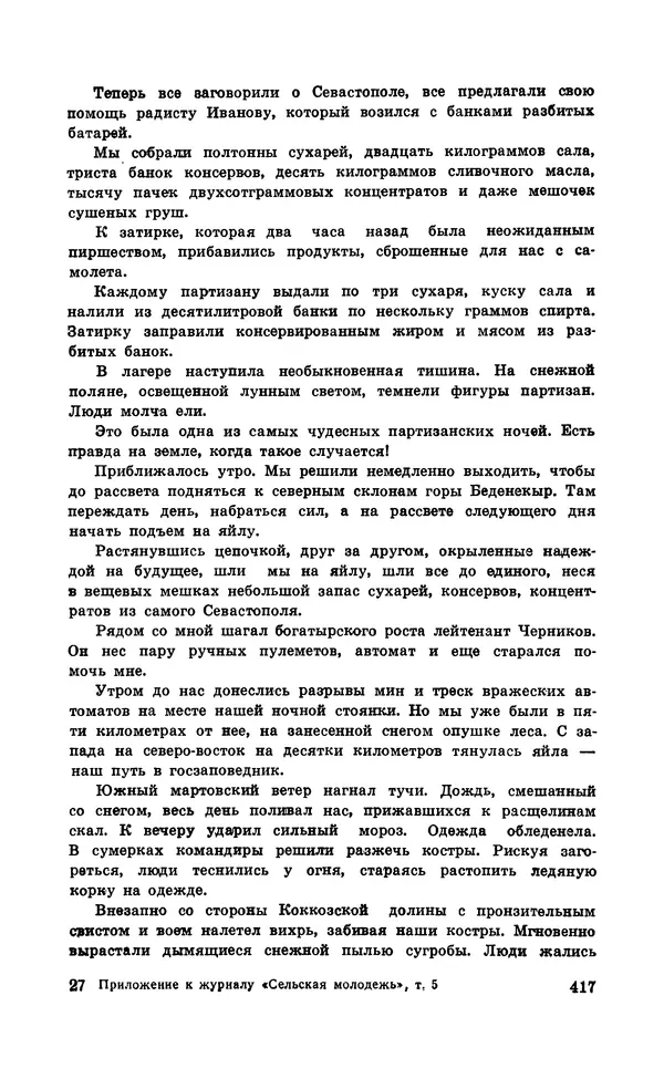  Подвиг. Приложение к журналу «Сельская молодежь» - Подвиг 1971 №5 - Страница № 417