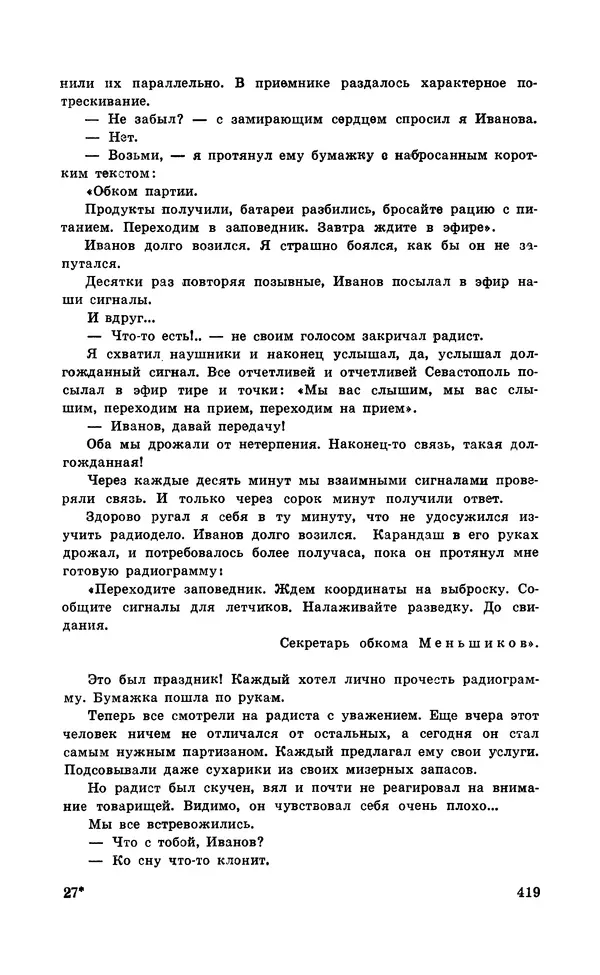  Подвиг. Приложение к журналу «Сельская молодежь» - Подвиг 1971 №5 - Страница № 419