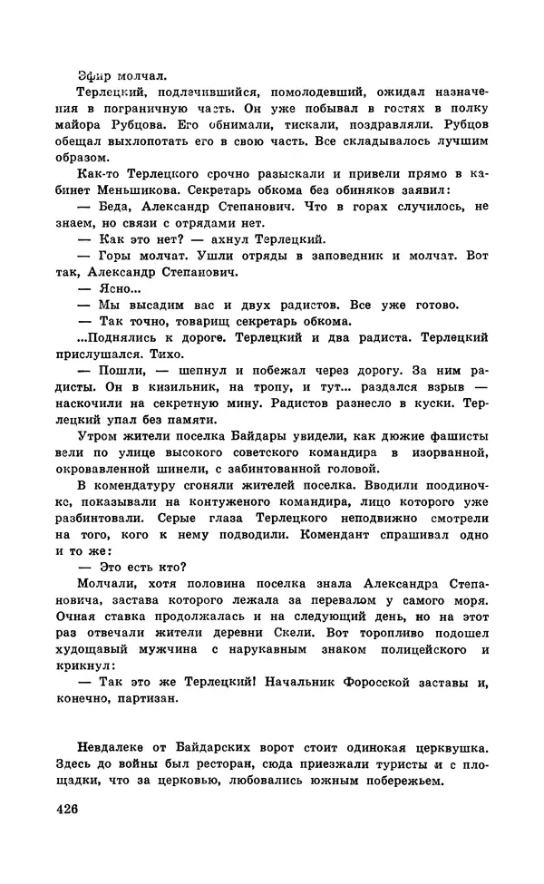  Подвиг. Приложение к журналу «Сельская молодежь» - Подвиг 1971 №5 - Страница № 426