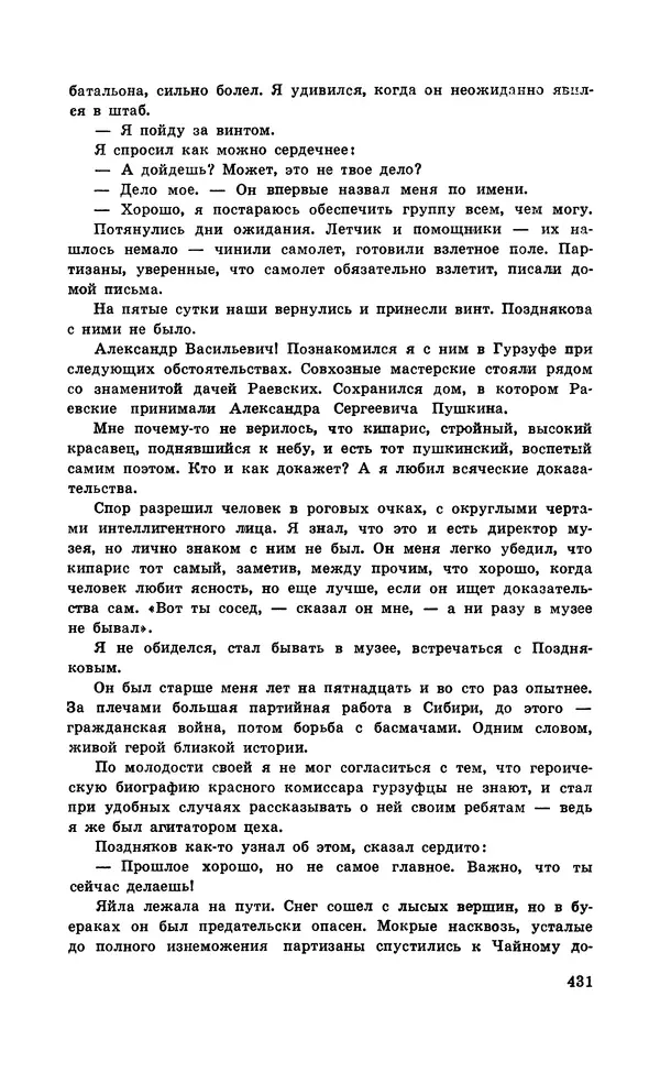  Подвиг. Приложение к журналу «Сельская молодежь» - Подвиг 1971 №5 - Страница № 431