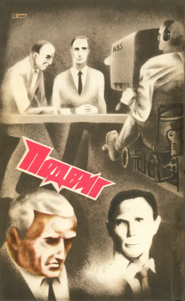  Подвиг. Приложение к журналу «Сельская молодежь» - Подвиг 1971 №5 - Страница № 449