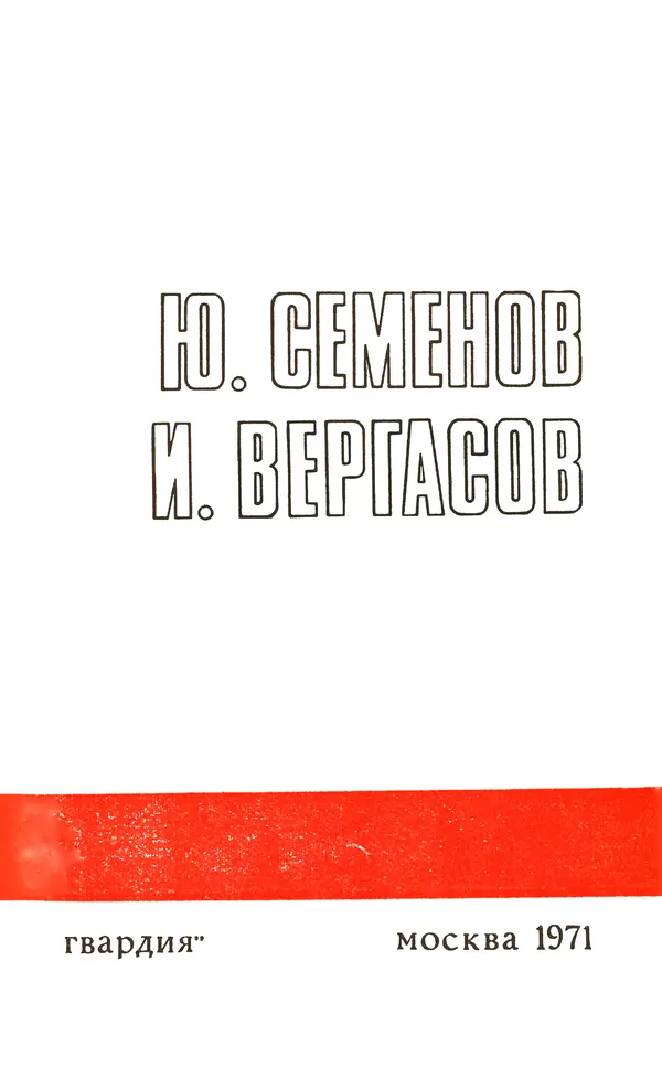  Подвиг. Приложение к журналу «Сельская молодежь» - Подвиг 1971 №5 - Страница № 5