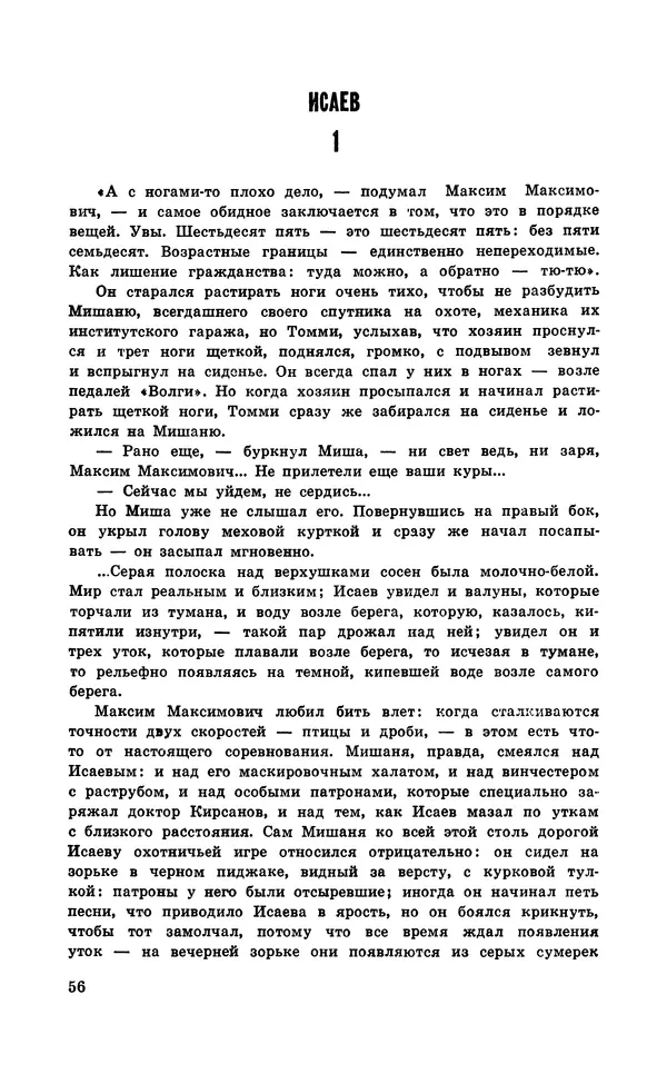  Подвиг. Приложение к журналу «Сельская молодежь» - Подвиг 1971 №5 - Страница № 57