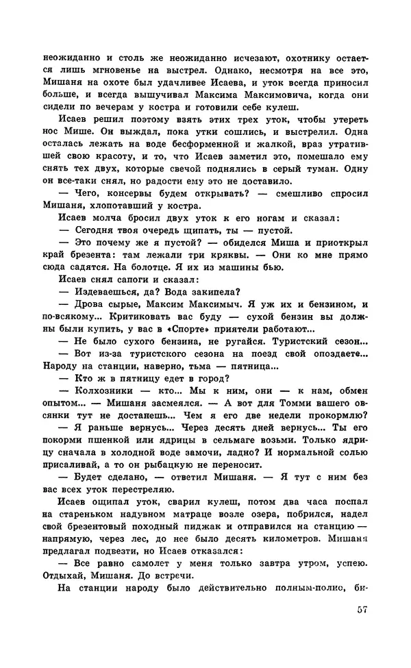  Подвиг. Приложение к журналу «Сельская молодежь» - Подвиг 1971 №5 - Страница № 58