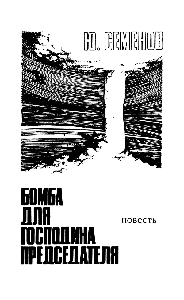  Подвиг. Приложение к журналу «Сельская молодежь» - Подвиг 1971 №5 - Страница № 7