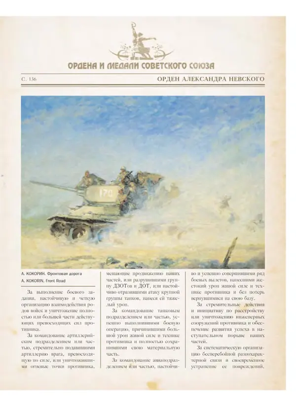 Юрий Лубченков - Ордена и медали Советского Союза - Страница № 138