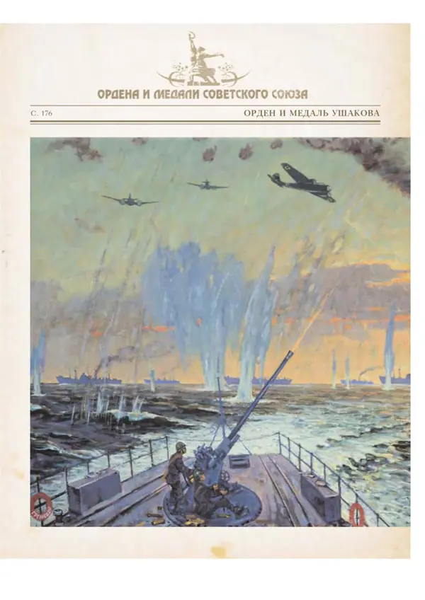 Юрий Лубченков - Ордена и медали Советского Союза - Страница № 178