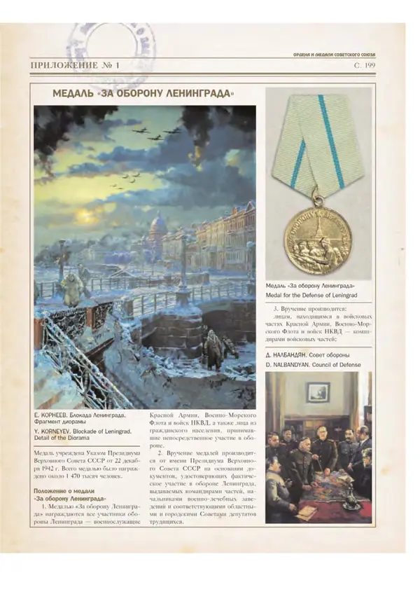 Юрий Лубченков - Ордена и медали Советского Союза - Страница № 201