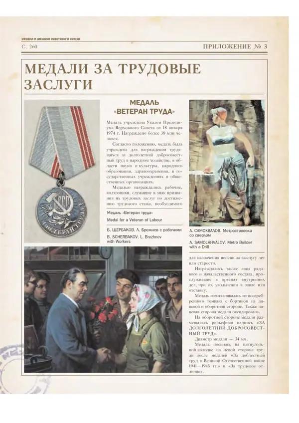 Юрий Лубченков - Ордена и медали Советского Союза - Страница № 262