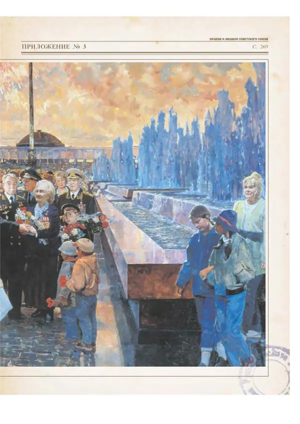 Юрий Лубченков - Ордена и медали Советского Союза - Страница № 271