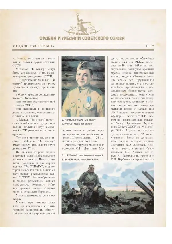 Юрий Лубченков - Ордена и медали Советского Союза - Страница № 91