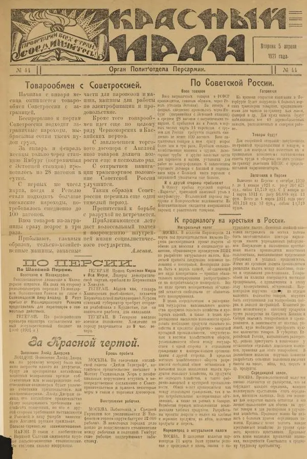  газета «Красный Иран» - Красный Иран 1921 №044 (5 апреля) - Страница № 1