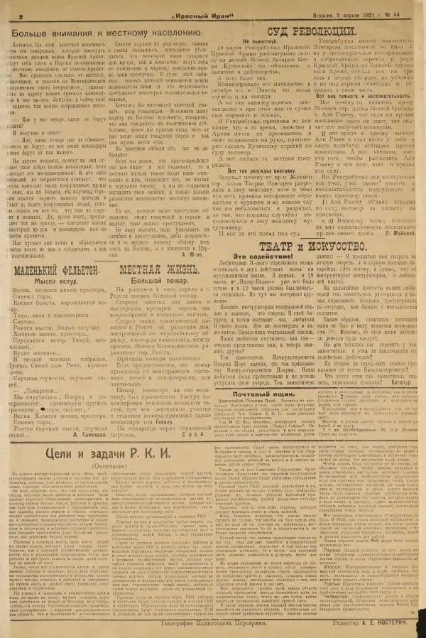  газета «Красный Иран» - Красный Иран 1921 №044 (5 апреля) - Страница № 2