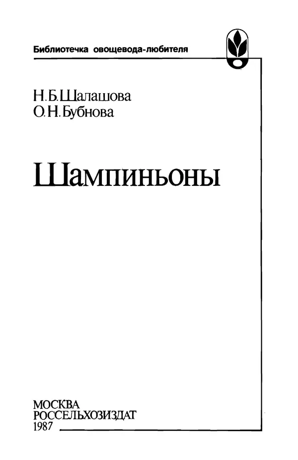 Наталья Шалашова  - Шампиньоны - Страница № 2