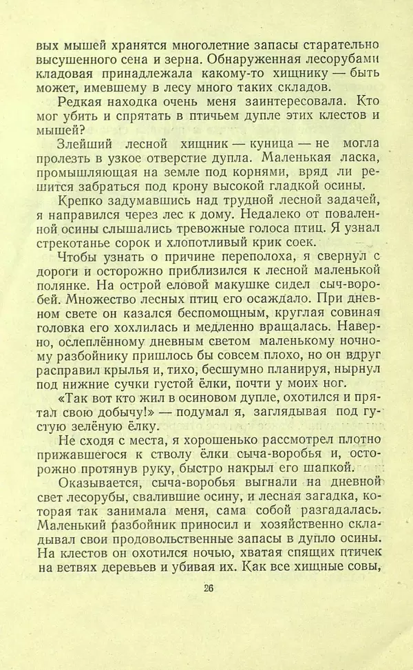 Николай Сладков - Про птиц. Сборник рассказов - Страница № 26