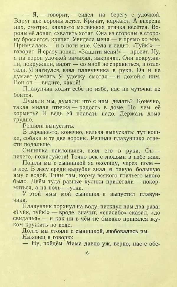 Николай Сладков - Про птиц. Сборник рассказов - Страница № 6
