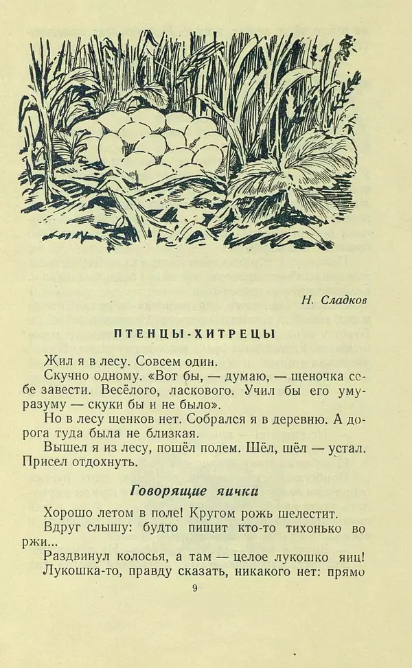 Николай Сладков - Про птиц. Сборник рассказов - Страница № 9