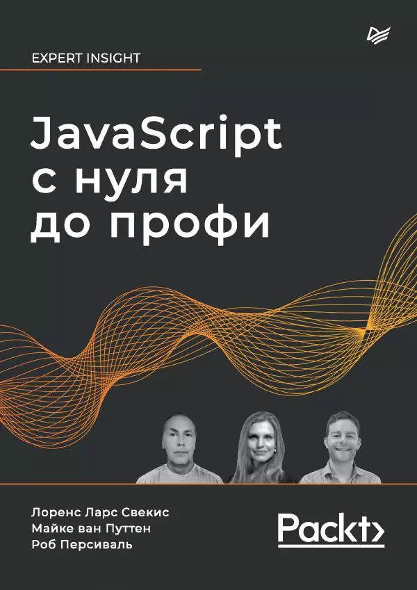 Лоренс Свекис - JavaScript с нуля до профи - Страница № 1