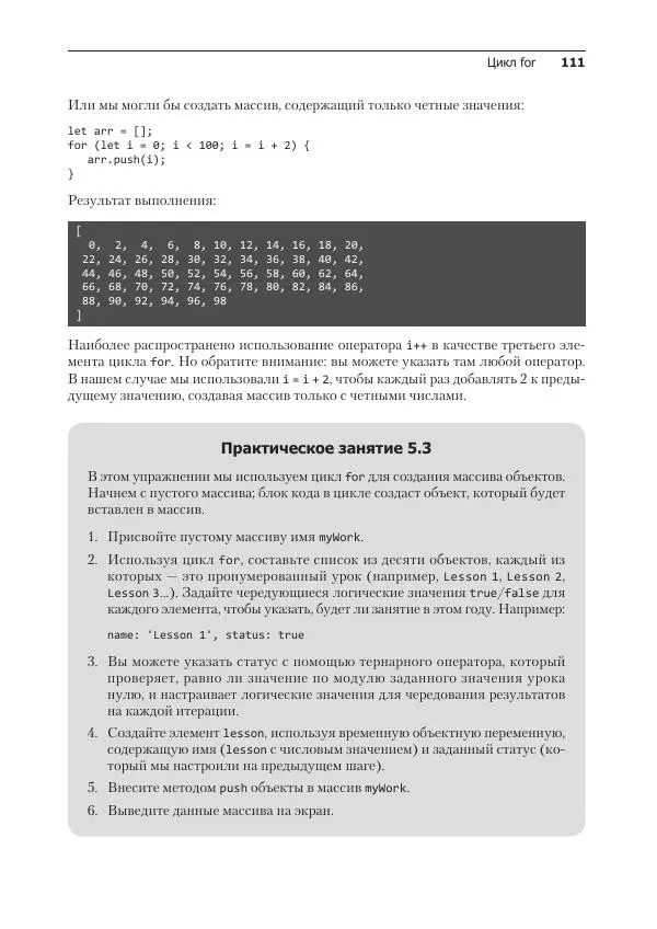 Лоренс Свекис - JavaScript с нуля до профи - Страница № 111