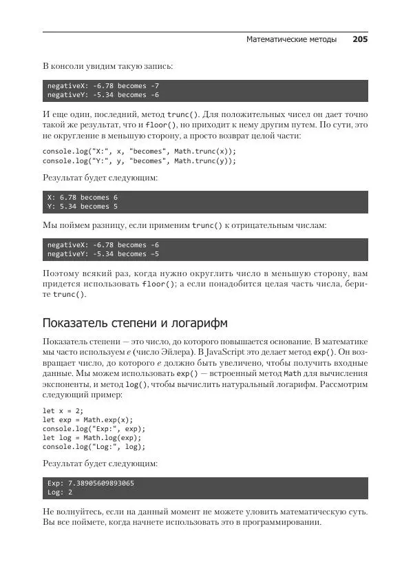 Лоренс Свекис - JavaScript с нуля до профи - Страница № 205