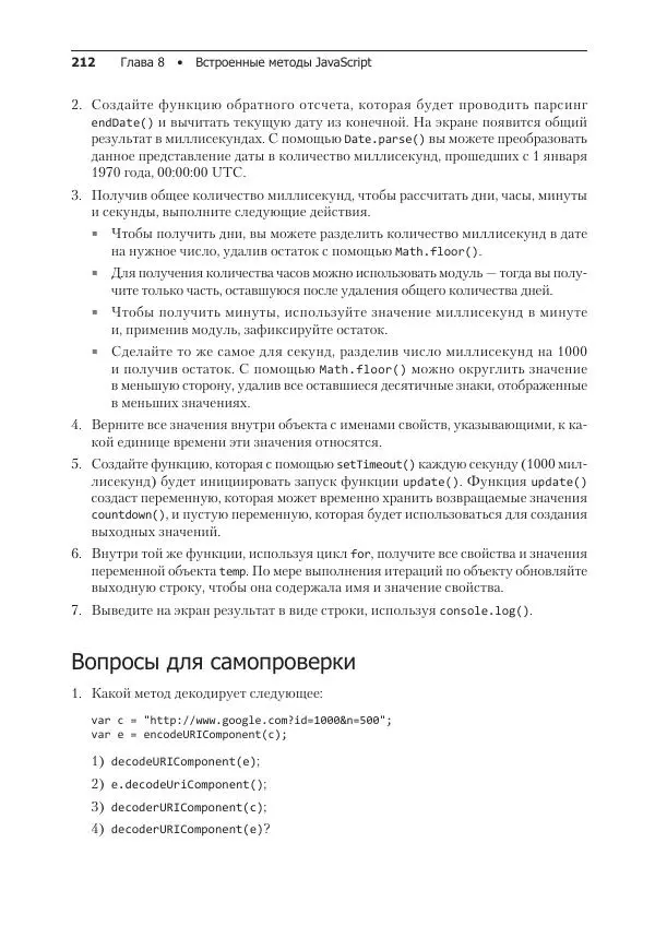 Лоренс Свекис - JavaScript с нуля до профи - Страница № 212