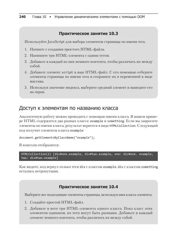Лоренс Свекис - JavaScript с нуля до профи - Страница № 240