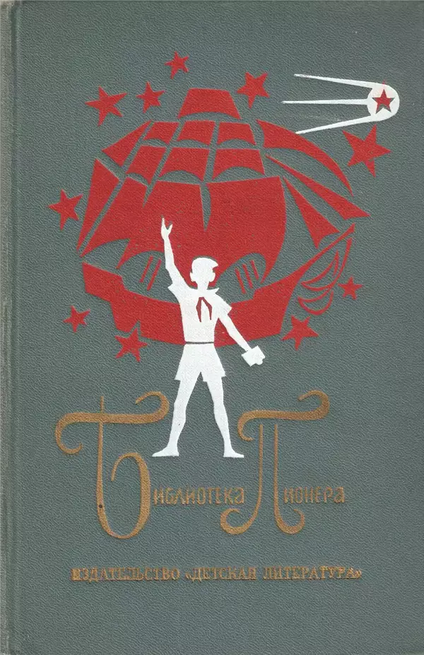 Елена Кошевая - Библиотека пионера. Том 2 - Страница № 1