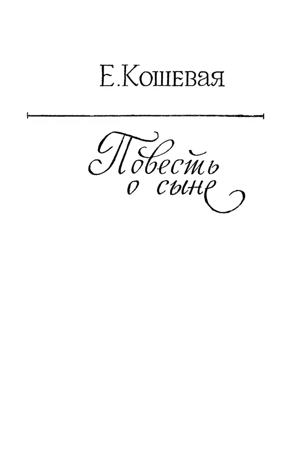 Елена Кошевая - Библиотека пионера. Том 2 - Страница № 236