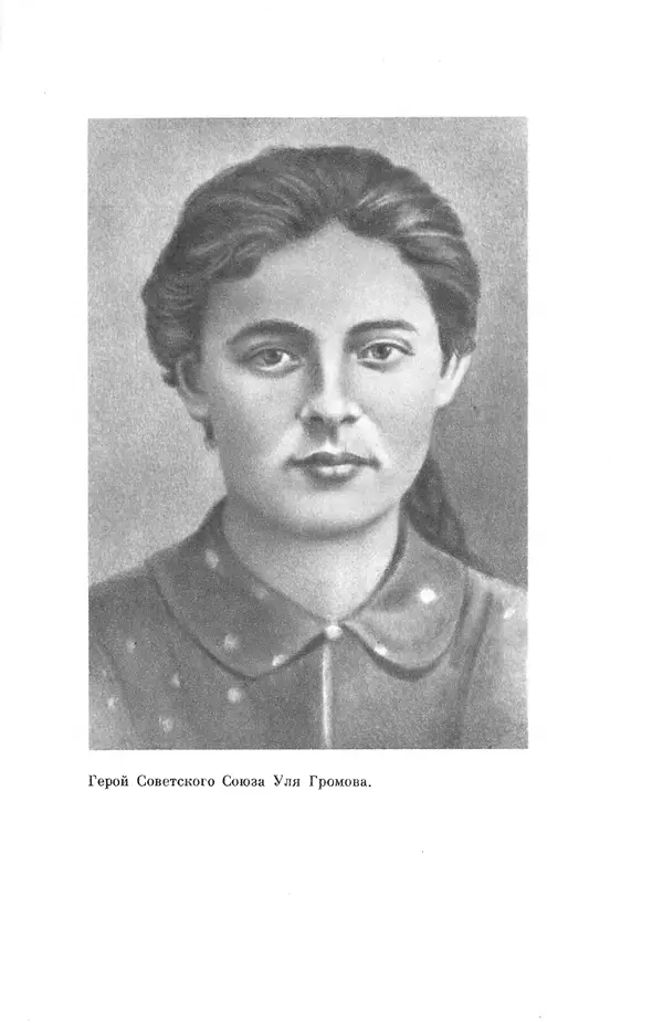 Елена Кошевая - Библиотека пионера. Том 2 - Страница № 271