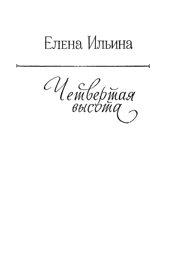 Елена Кошевая - Библиотека пионера. Том 2 - Страница № 406
