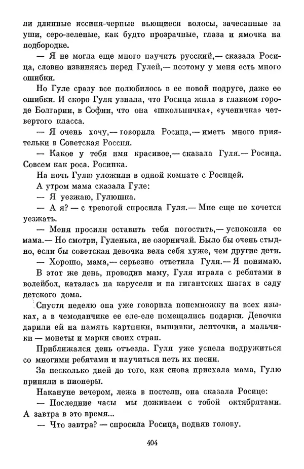 Елена Кошевая - Библиотека пионера. Том 2 - Страница № 439