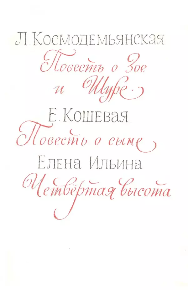 Елена Кошевая - Библиотека пионера. Том 2 - Страница № 6