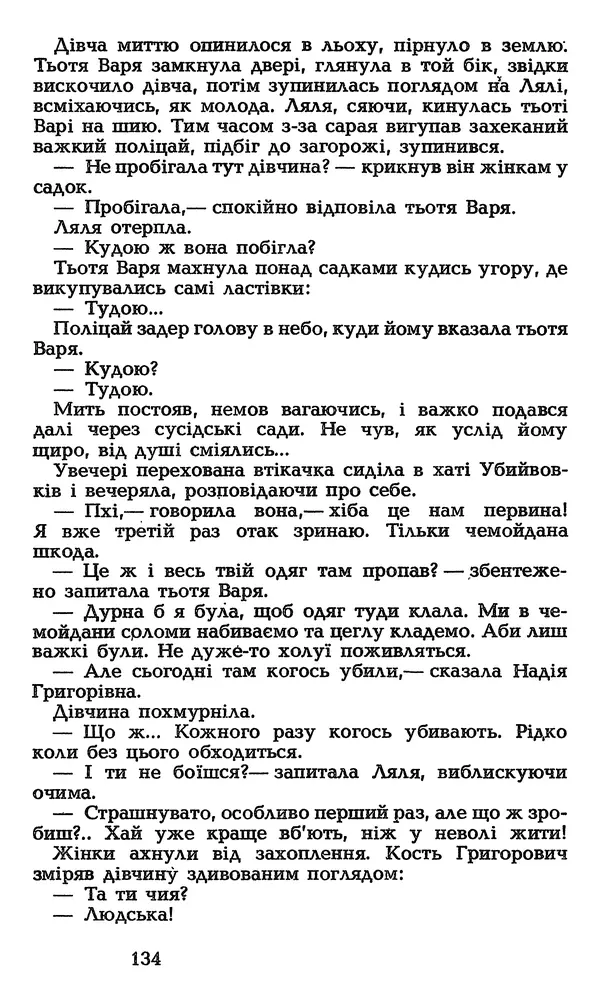 Олесь Гончар - Том 3 - Страница № 136