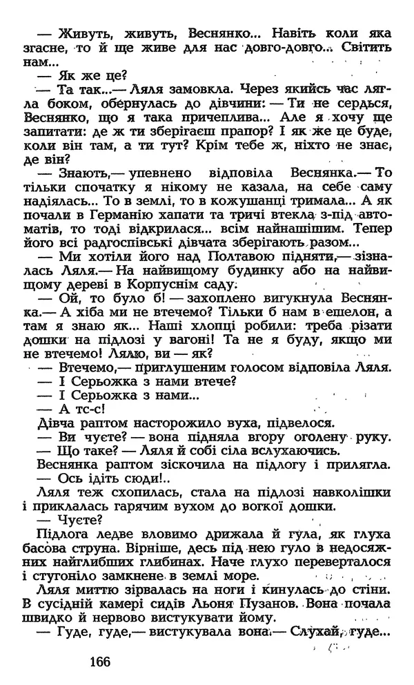Олесь Гончар - Том 3 - Страница № 166