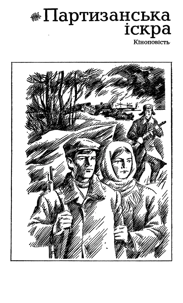 Олесь Гончар - Том 3 - Страница № 191