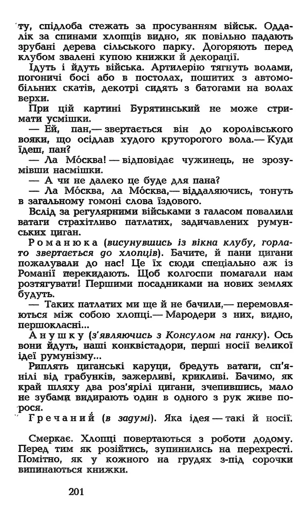 Олесь Гончар - Том 3 - Страница № 201