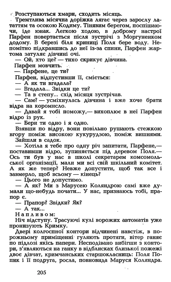 Олесь Гончар - Том 3 - Страница № 205