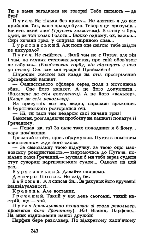 Олесь Гончар - Том 3 - Страница № 243
